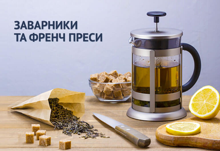 Заварники та френчпреси