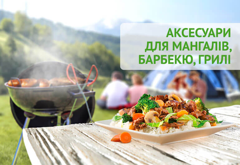 Гриль та Барбекю
